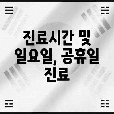 진료시간 및 일요일, 공휴일 진료