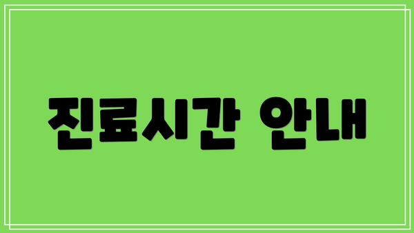 진료시간 안내