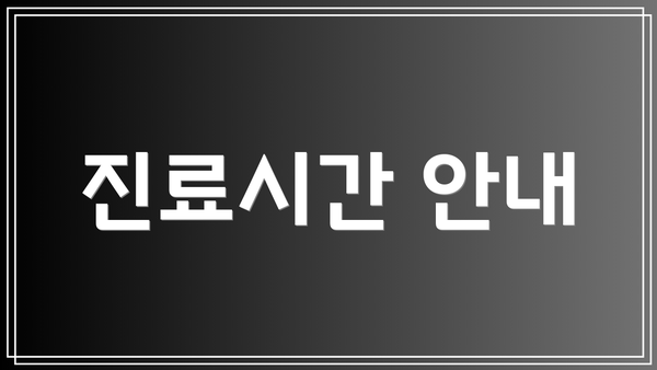 진료시간 안내