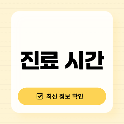 진료 시간