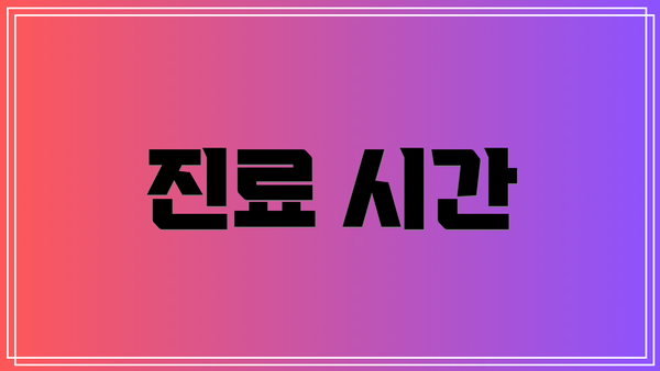 진료 시간
