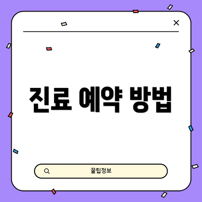 진료 예약 방법