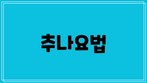 추나요법