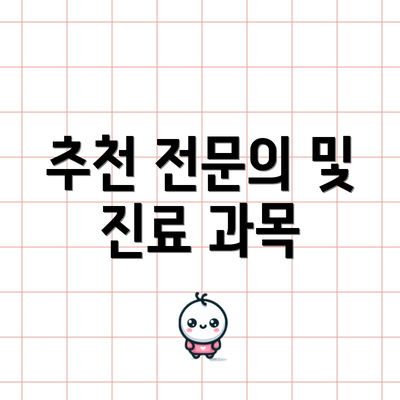 추천 전문의 및 진료 과목