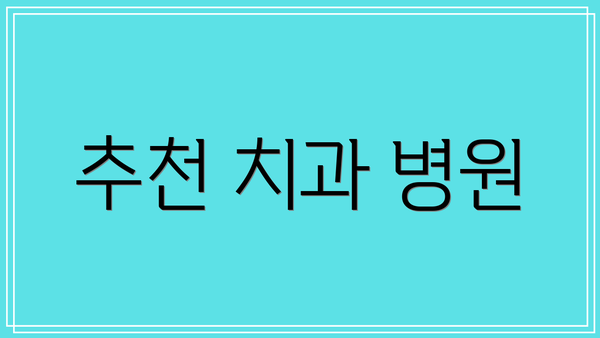 추천 치과 병원