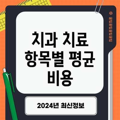 치과 치료 항목별 평균 비용