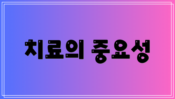 치료의 중요성