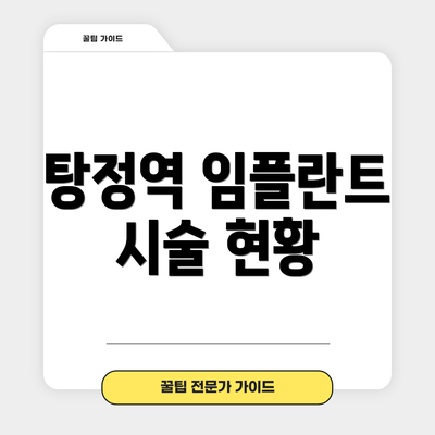 탕정역 임플란트 시술 현황