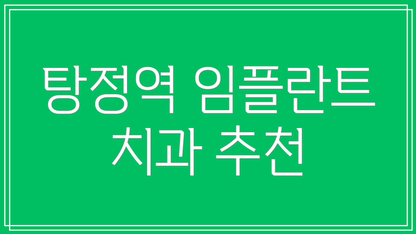 탕정역 임플란트 치과 추천
