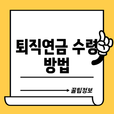 퇴직연금 수령 방법