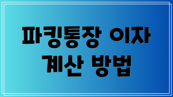 파킹통장 이자 계산 방법