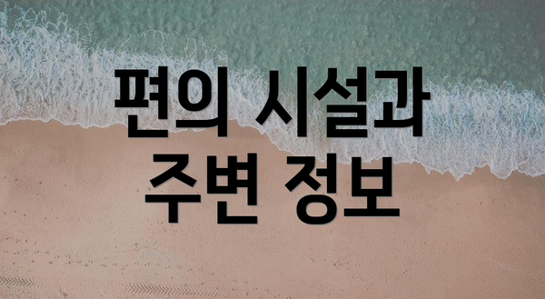편의 시설과 주변 정보