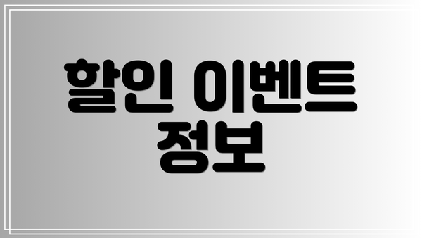 할인 이벤트 정보