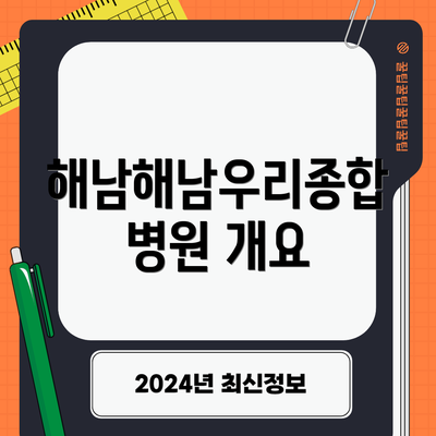 해남해남우리종합병원 개요