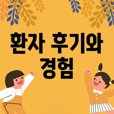 환자 후기와 경험