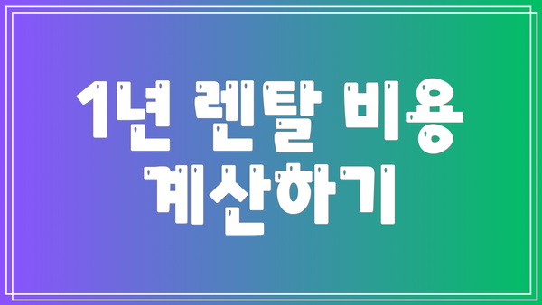 1년 렌탈 비용 계산하기