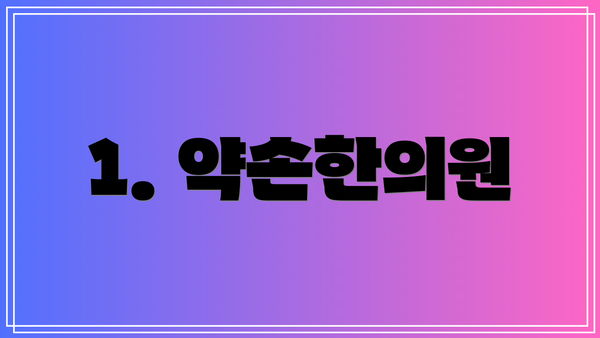 1. 약손한의원