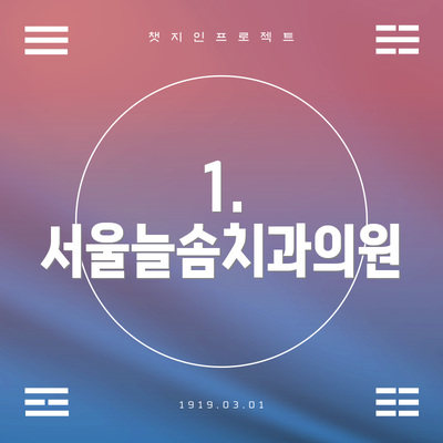 1. 서울늘솜치과의원