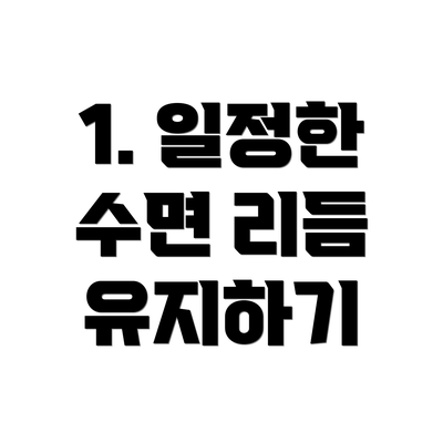 1. 일정한 수면 리듬 유지하기