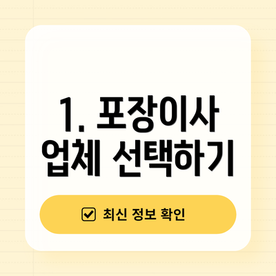1. 포장이사 업체 선택하기