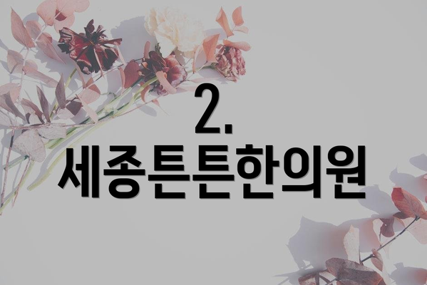 2. 세종튼튼한의원