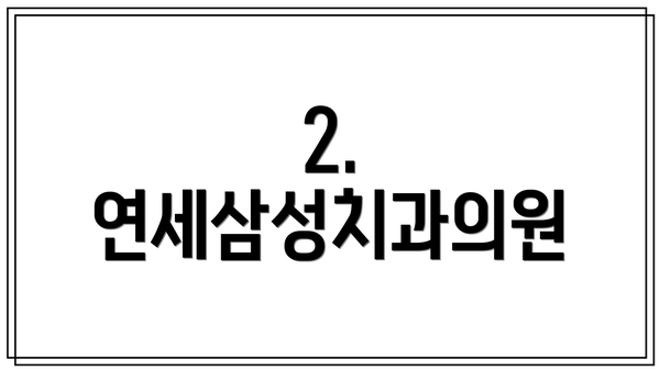 2. 연세삼성치과의원