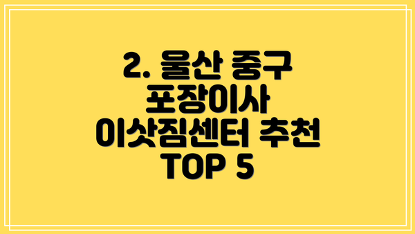 2. 울산 중구 포장이사 이삿짐센터 추천 TOP 5