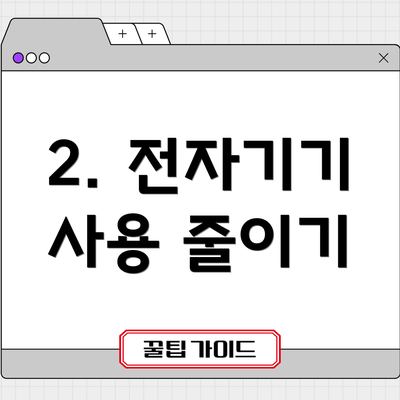 2. 전자기기 사용 줄이기