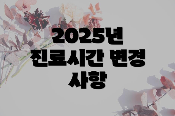 2025년 진료시간 변경 사항