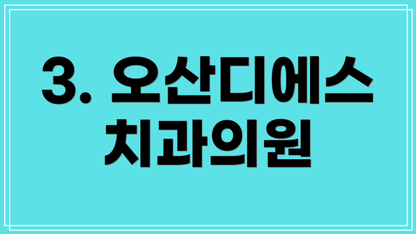 3. 오산디에스치과의원