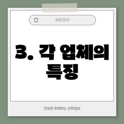 3. 각 업체의 특징