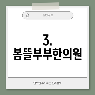 3. 봄뜰부부한의원