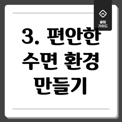 3. 편안한 수면 환경 만들기