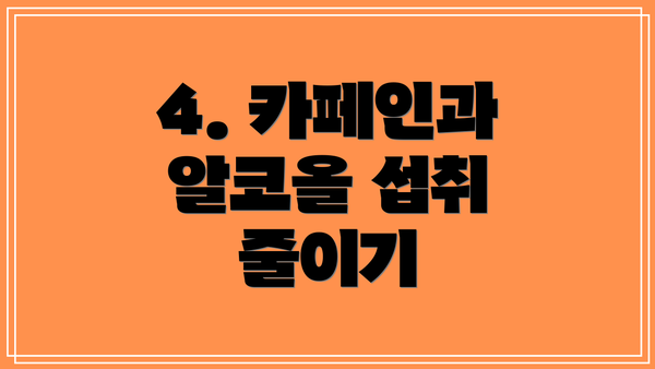 4. 카페인과 알코올 섭취 줄이기