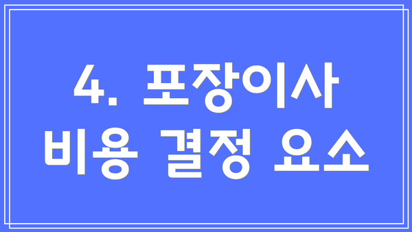 4. 포장이사 비용 결정 요소