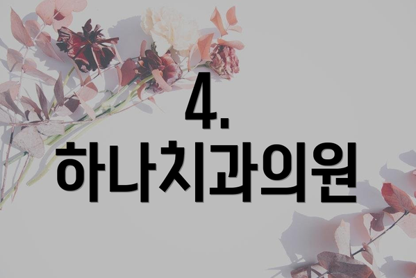 4. 하나치과의원