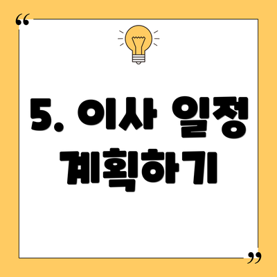 5. 이사 일정 계획하기