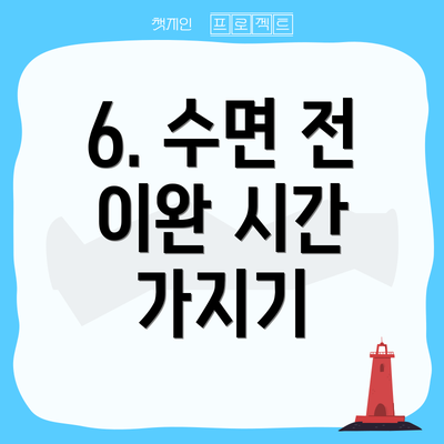 6. 수면 전 이완 시간 가지기