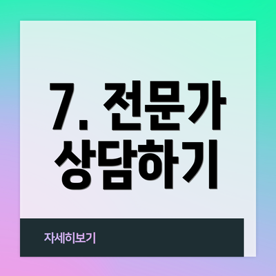 7. 전문가 상담하기