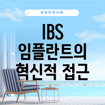 IBS 임플란트의 혁신적 접근