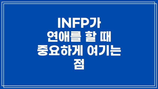 INFP가 연애를 할 때 중요하게 여기는 점