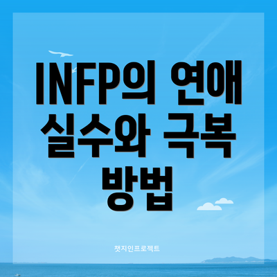 INFP의 연애 실수와 극복 방법