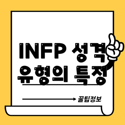 INFP 성격 유형의 특징