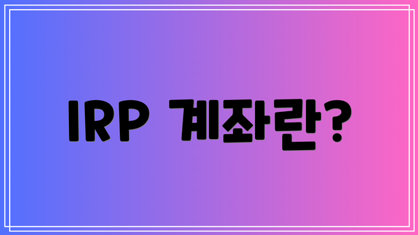 IRP 계좌란?