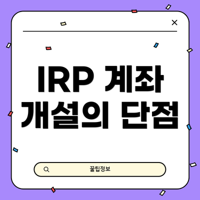IRP 계좌 개설의 단점