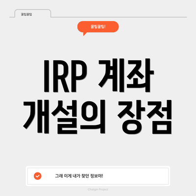 IRP 계좌 개설의 장점