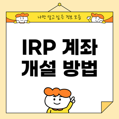 IRP 계좌 개설 방법