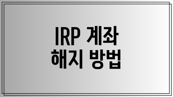 IRP 계좌 해지 방법