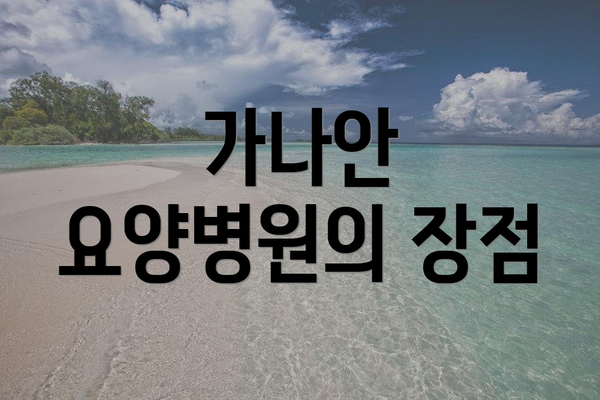 가나안 요양병원의 장점