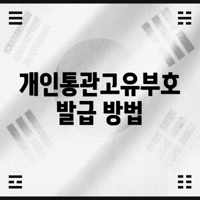 개인통관고유부호 발급 방법